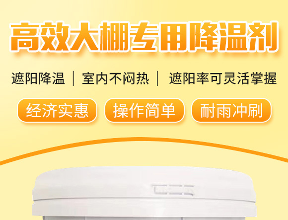 大棚專用降溫劑-利涼-沃億佳 大棚專用降溫劑-利涼-沃億佳