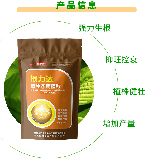 原生態(tài)腐植酸-根力達(dá)-金正生物