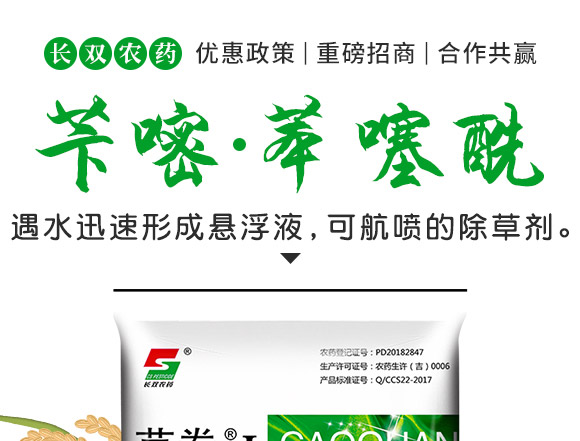 芐嘧·苯噻酰-草拳-長雙農藥