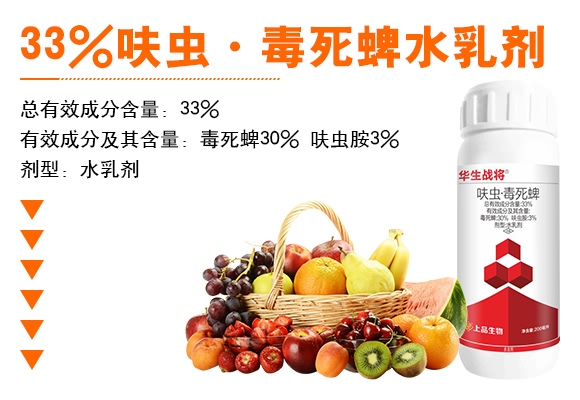 33%呋蟲·毒死蜱水乳劑-華生戰將-上品生物