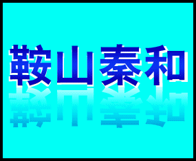 ��ɽ�غ��r�I�Ƽ����޹�˾