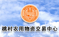 煙臺桃村農用物資交易中心