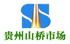 貴州山橋市場開發經營有限公司