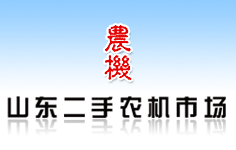 山東二手農機市場