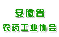 安徽省農(nóng)藥工業(yè)協(xié)會(huì)