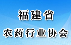 福建省農(nóng)藥行業(yè)協(xié)會(huì)