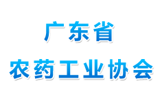 廣東省農(nóng)藥工業(yè)協(xié)會(huì)