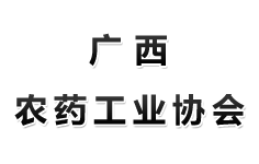 廣西農(nóng)藥工業(yè)協(xié)會(huì)