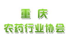 重慶農(nóng)藥行業(yè)協(xié)會(huì)