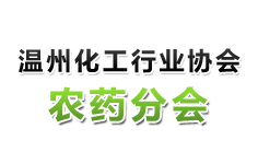 溫州化工行業(yè)協(xié)會(huì)農(nóng)藥分會(huì)