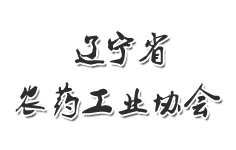 遼寧省農(nóng)藥工業(yè)協(xié)會(huì)