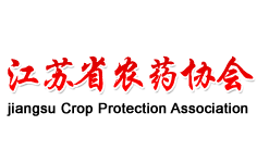 江蘇農(nóng)藥協(xié)會(huì)