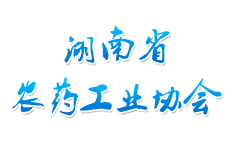 湖南農(nóng)藥工業(yè)協(xié)會(huì)