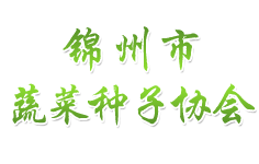 錦州市蔬菜種子協(xié)會(huì)