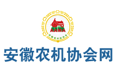 安徽省農(nóng)機(jī)協(xié)會(huì)