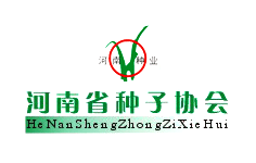 河南省種子協(xié)會(huì)