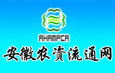安徽省農(nóng)資流通協(xié)會(huì)