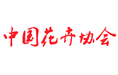 花卉協(xié)會(huì)