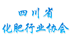 四川省化肥行業(yè)協(xié)會(huì)