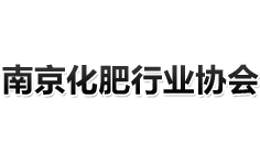 南京化肥行業(yè)協(xié)會(huì)