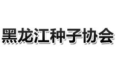 黑龍江省種子協(xié)會(huì)