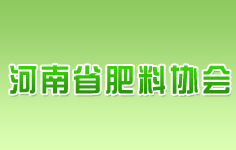 河南省肥料協(xié)會(huì)