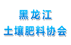 黑龍江省土壤肥料協(xié)會(huì)