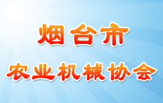 煙臺(tái)市農(nóng)業(yè)機(jī)械協(xié)會(huì)