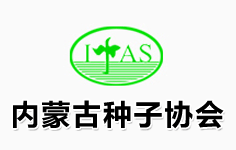 內(nèi)蒙古自治區(qū)種子協(xié)會(huì)