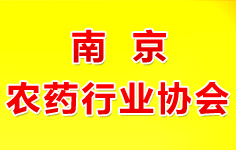 南京農(nóng)藥行業(yè)協(xié)會(huì)