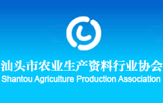 汕頭市農(nóng)業(yè)生產(chǎn)資料行業(yè)協(xié)會(huì)