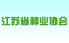 江蘇省種業(yè)協(xié)會(huì)