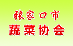 張家口蔬菜協(xié)會(huì)