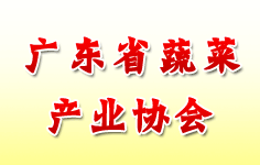 廣東省蔬菜產(chǎn)業(yè)協(xié)會(huì)