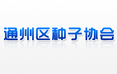 通州區(qū)種子協(xié)會(huì)