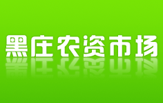 鄭州(黑莊)農資批發市場