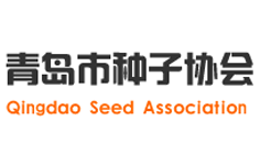 青島市種子協(xié)會(huì)