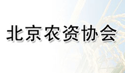 北京農(nóng)業(yè)生產(chǎn)資料協(xié)會(huì)