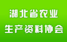 湖北省農(nóng)業(yè)生產(chǎn)資料協(xié)會(huì)