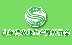 山東省農(nóng)業(yè)生產(chǎn)資料協(xié)會(huì)