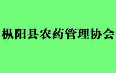 樅陽(yáng)縣農(nóng)藥管理協(xié)會(huì)