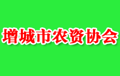 增城市農(nóng)資協(xié)會(huì)