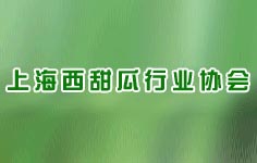 上海西甜瓜行業(yè)協(xié)會(huì)