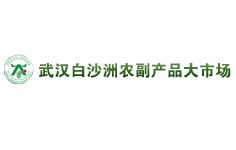 武漢白沙洲農副產品大市場