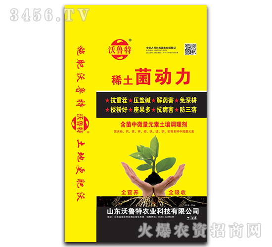 含菌中微量元素土壤調(diào)理劑-稀土菌動(dòng)力-沃魯特