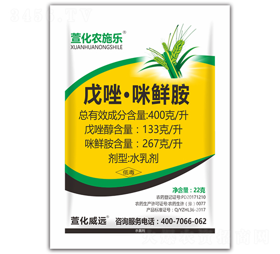 400克/升戊唑·咪鮮胺水乳劑-萱化農施樂-萱化威遠