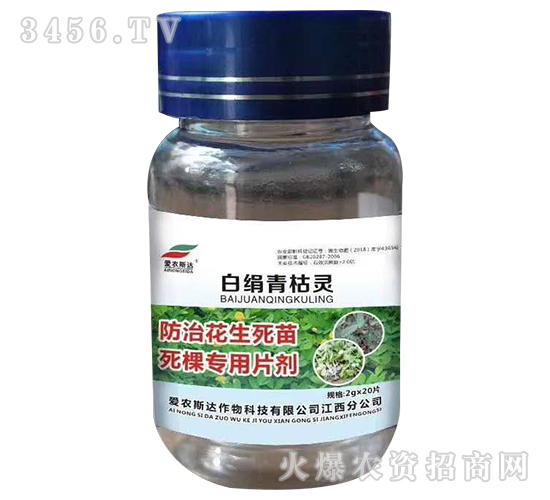 防治花生死苗死棵專用片劑-白絹青枯靈-愛農斯達