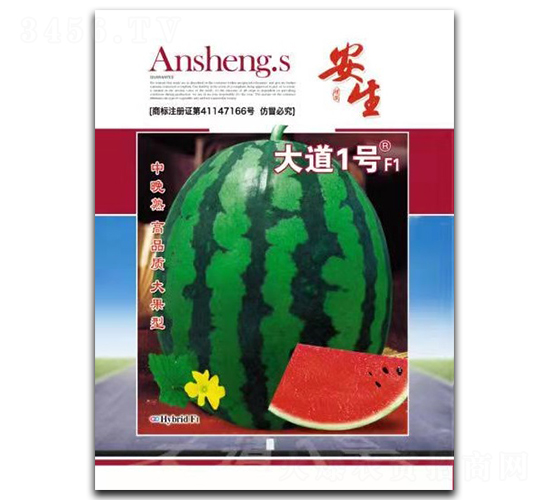 大道1號-西瓜種子-安生