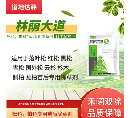 松科柏科專(zhuān)用苗后除草劑-林蔭大道-道地達(dá)韓