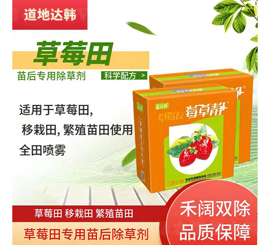 草莓苗后專用除草劑-草莓靜-道地達韓